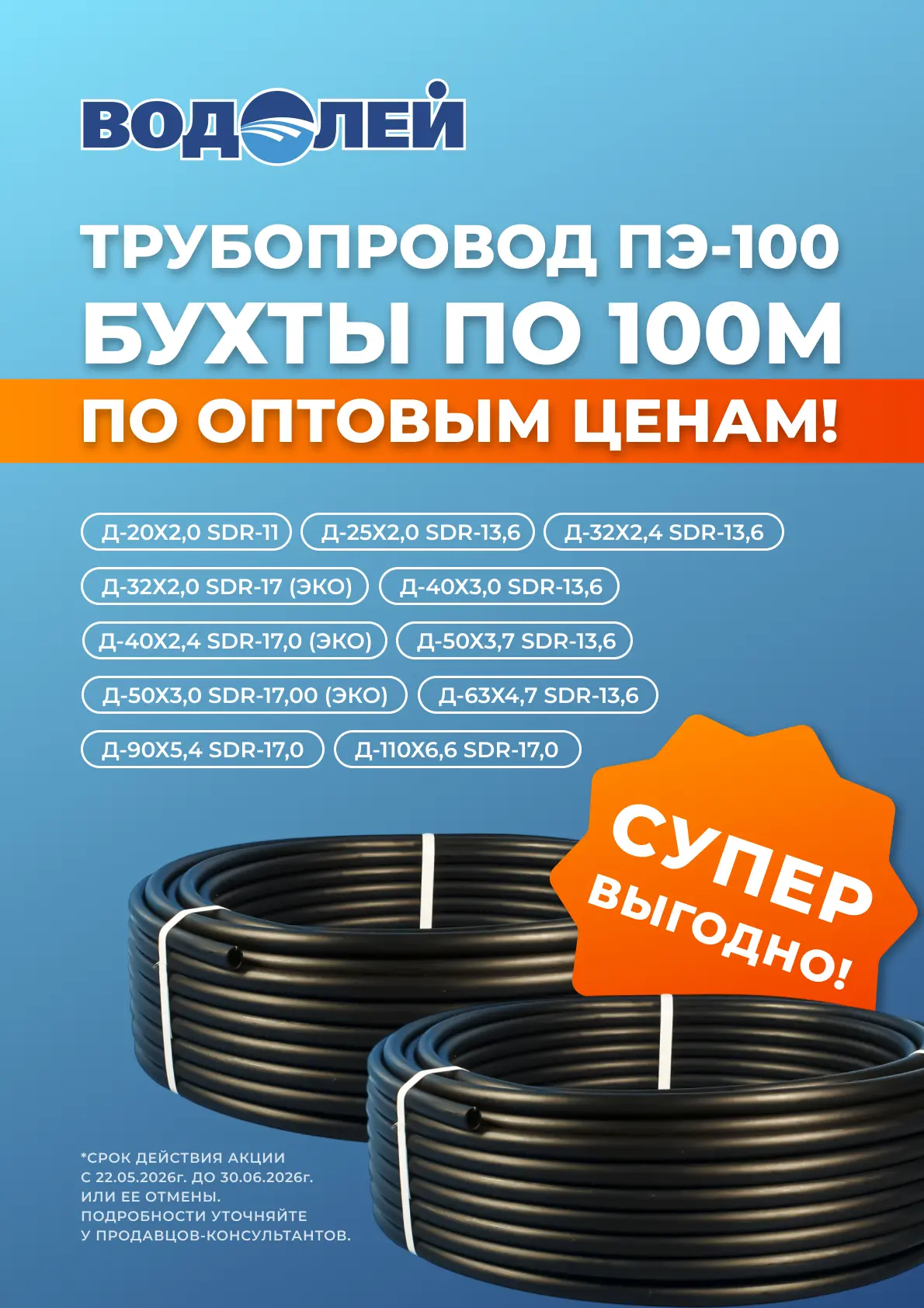 🚀 СУПЕРВЫГОДНО в «Водолей»: трубы ПЭ-100 по оптовым ценам!

Планируете монтаж водопровода? Покупайт