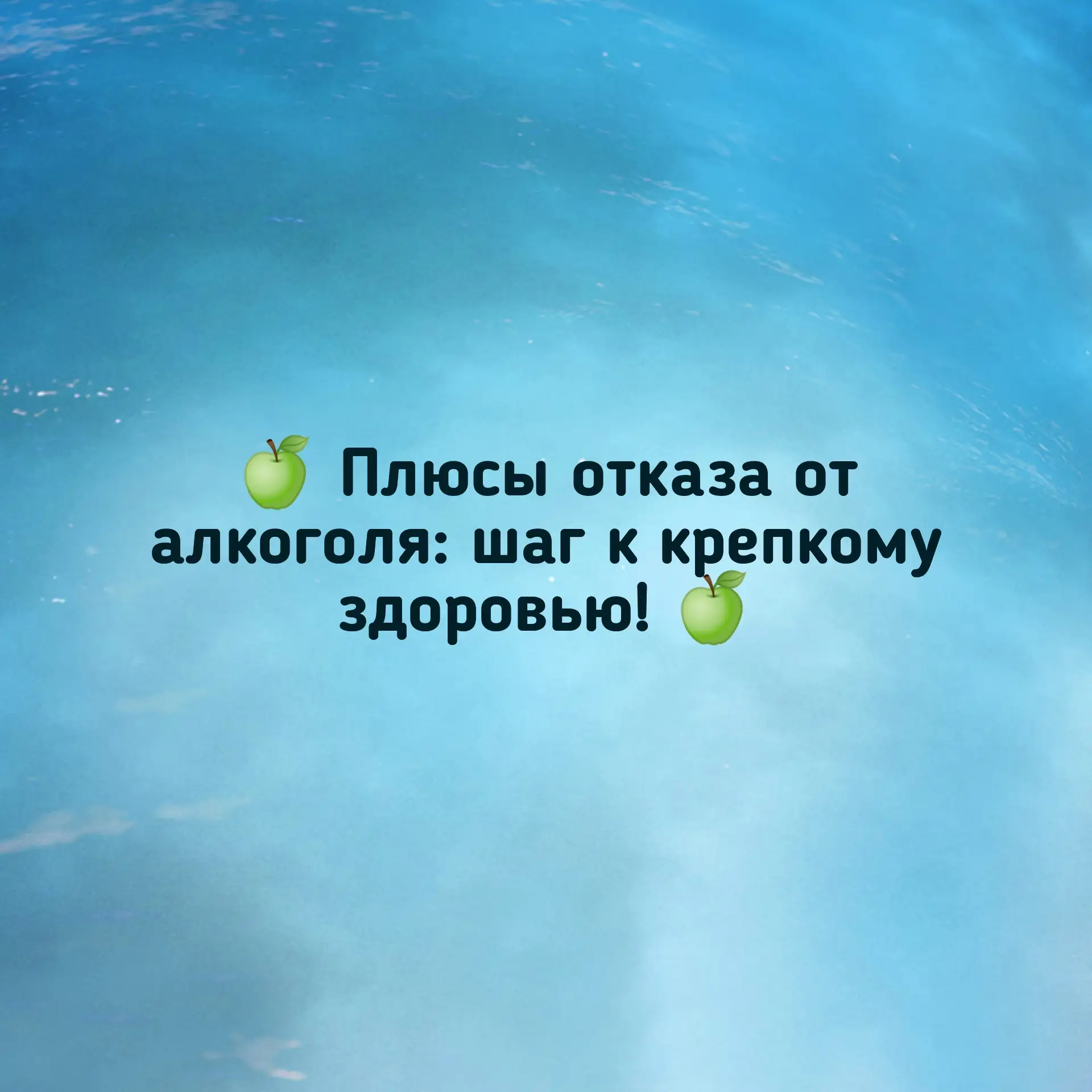 🍏 Плюсы отказа от алкоголя: шаг к крепкому здоровью! 🍏