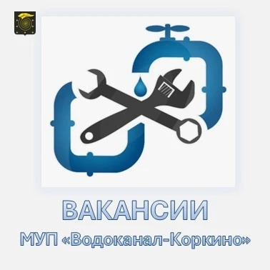 ВАКАНСИИ МУП «Водоканал-Коркино»