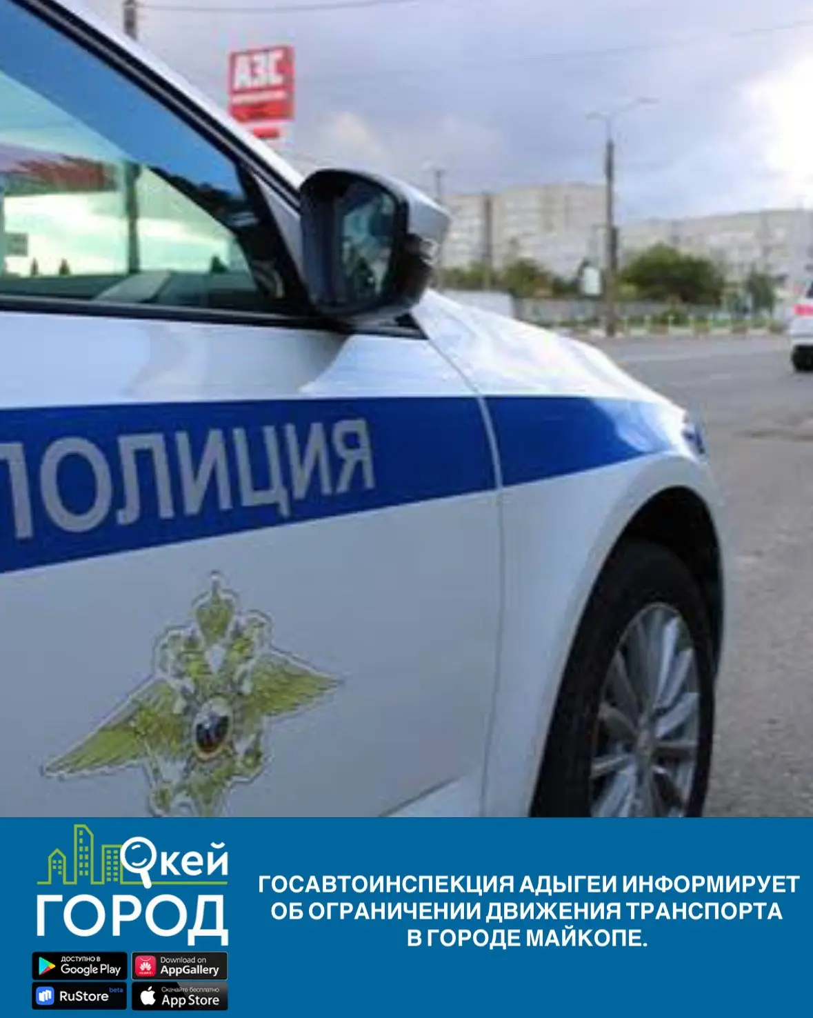 🛑Госавтоинспекция Адыгеи информирует об ограничении движения транспорта в городе Майкопе.