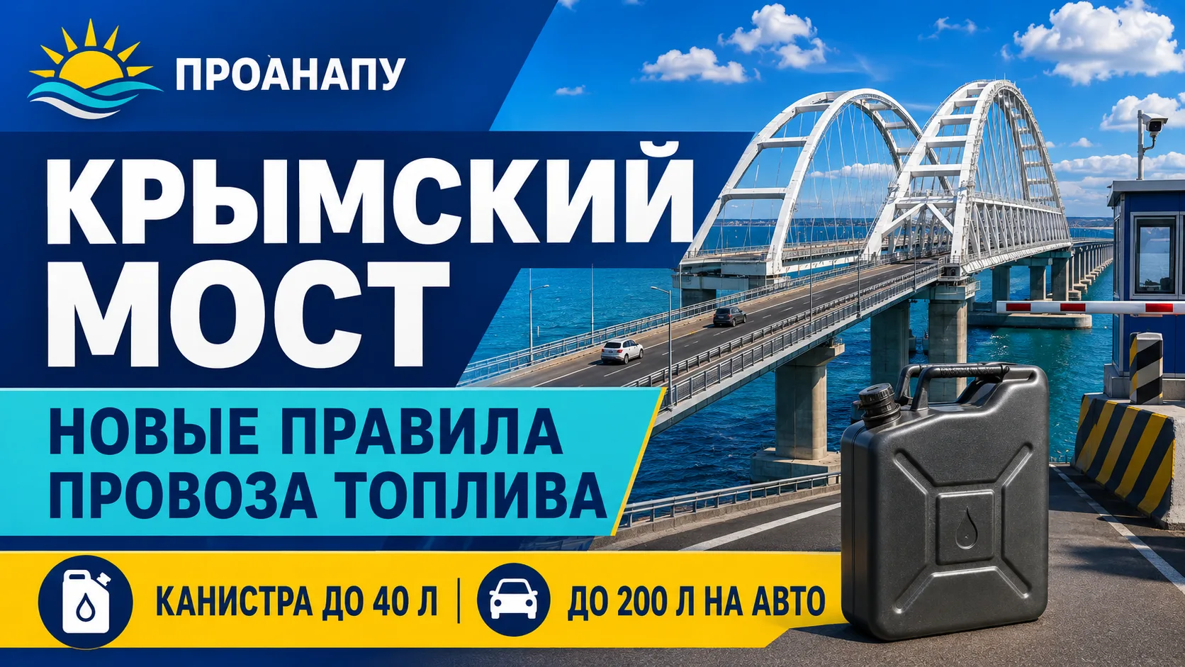 На Крымском мосту изменили правила перевозки топлива в канистрах