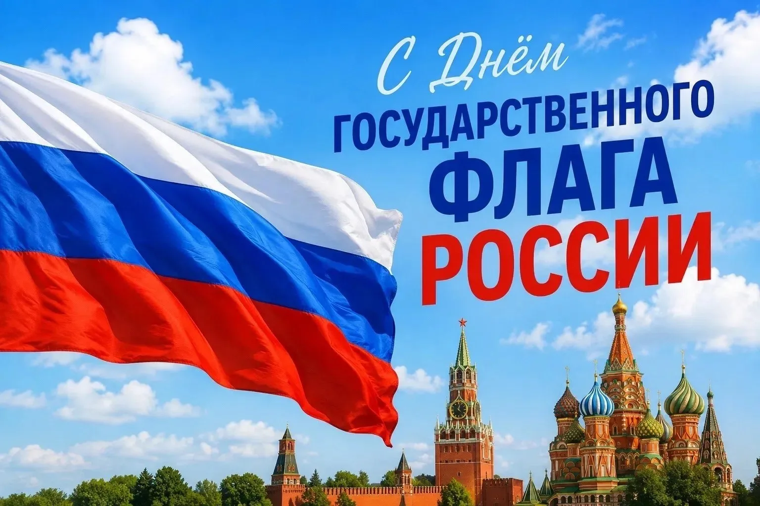 С Днём Государственного флага России! 🇷🇺