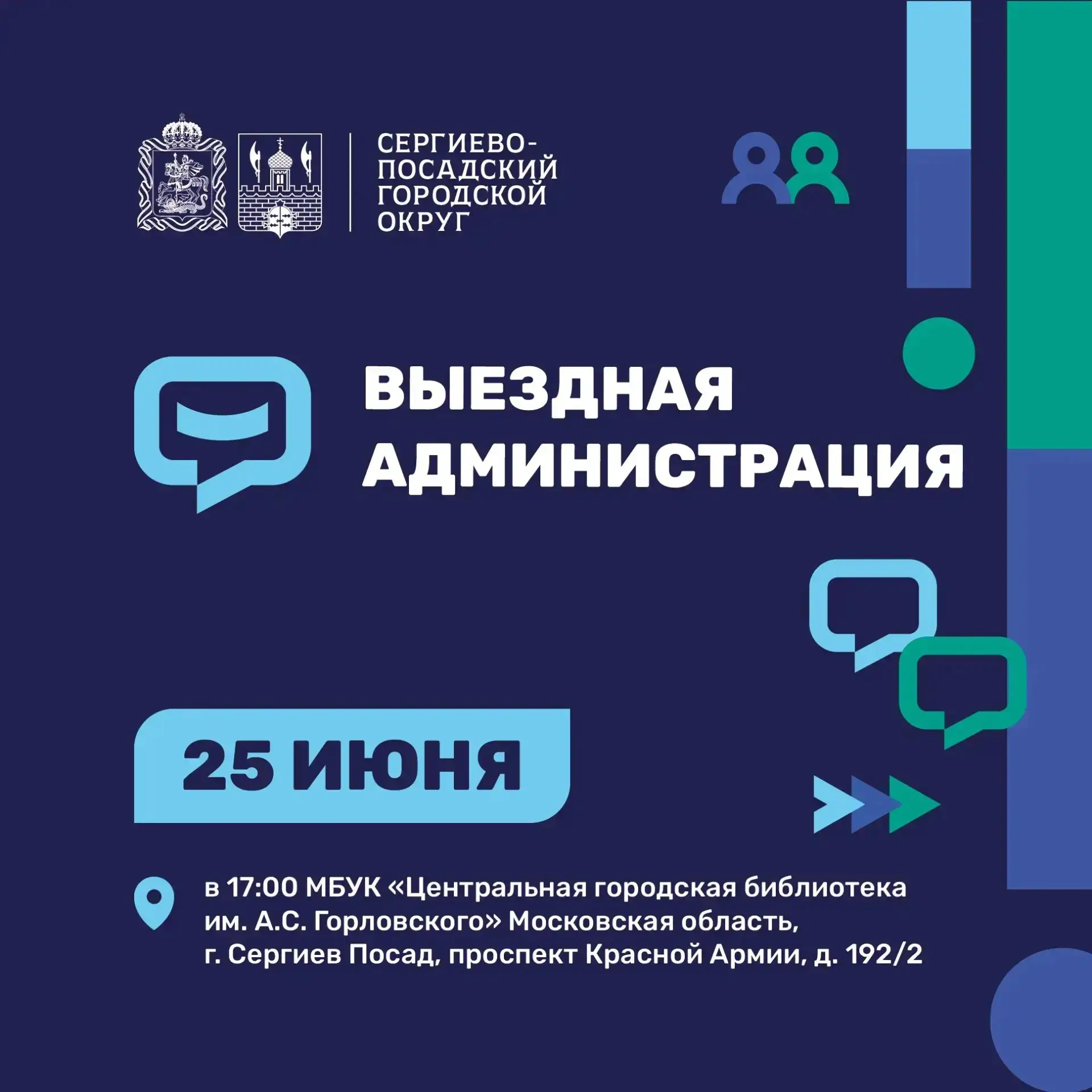 25 июня в Сергиевом Посаде состоится выездная администрация.

На мероприятии можно задать интересующ