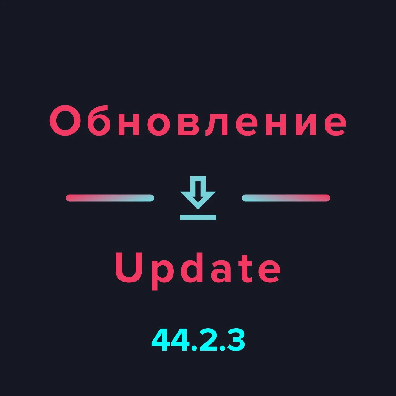 Мод на тикток 44.2.3