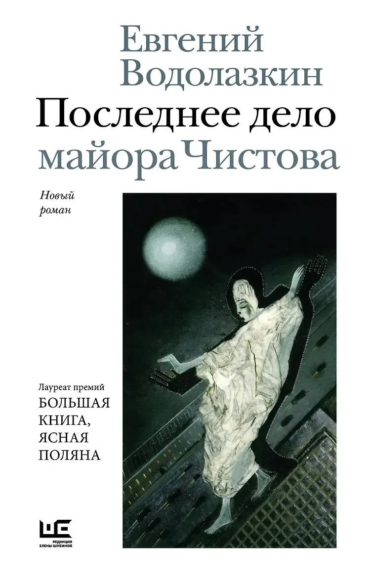 Последнее дело майора Чистова» Евгений Водолазкин.