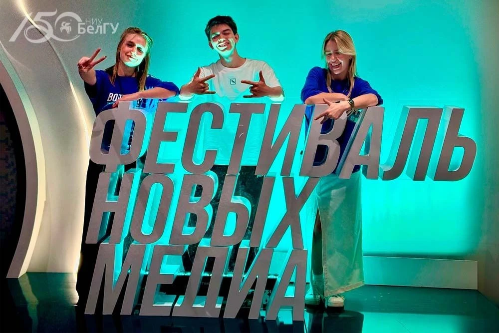 Активисты «Союза студентов» НИУ «БелГУ» посетили третий Фестиваль новых медиа