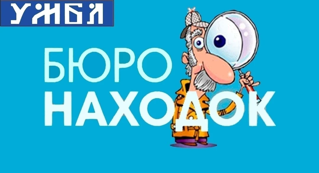 Чтобы было легче найти хозяина потерянной вещи или найти свою пропажу - пишем сюда!
