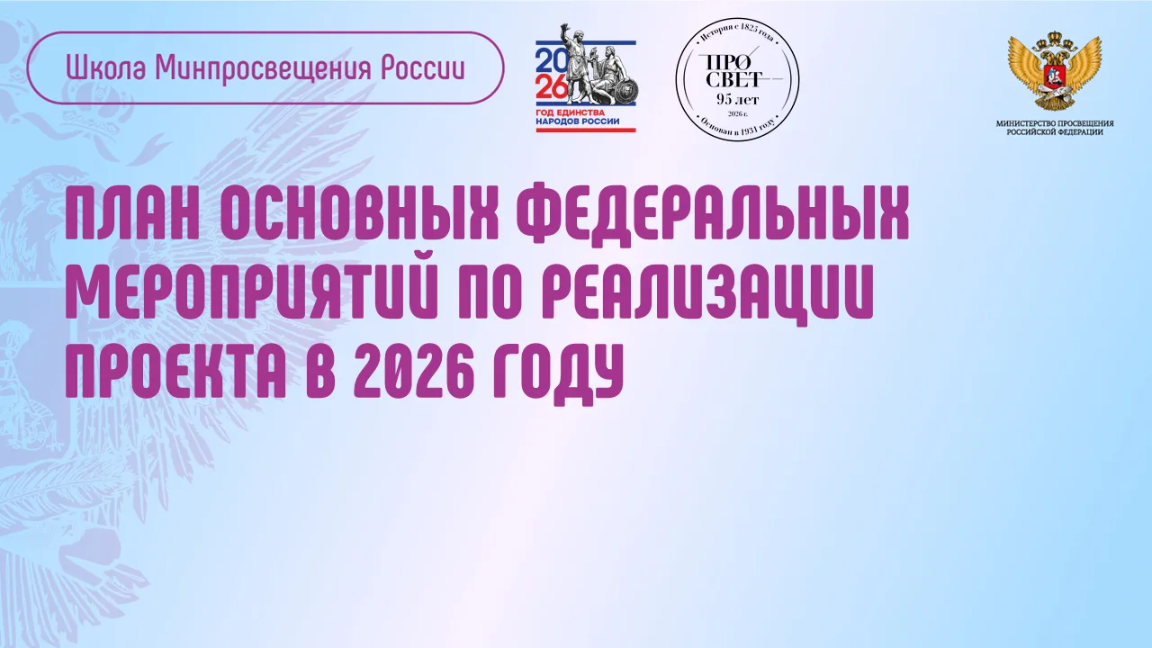 На сайте проекта  «Школа Минпросвещения России» размещен утвержденный план основных федеральных меро