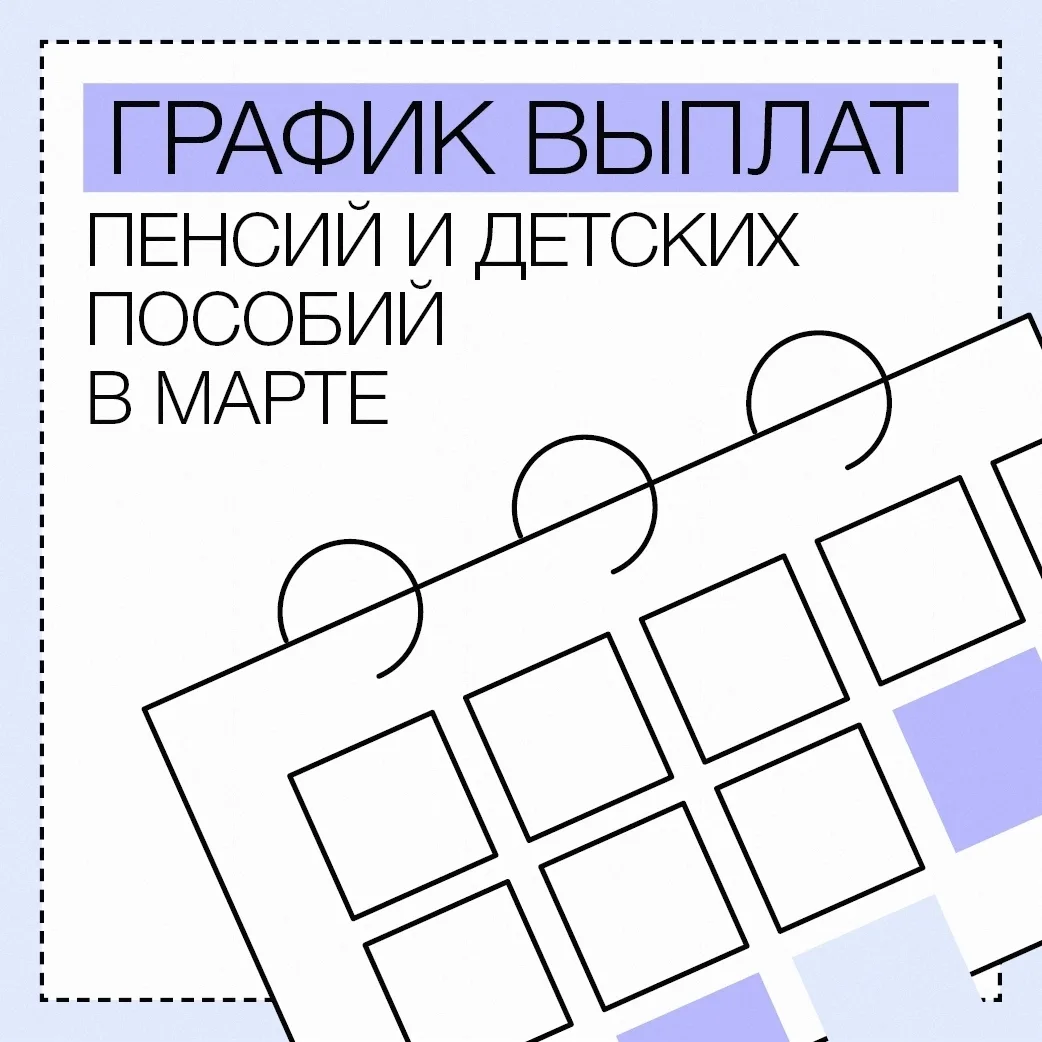 График выплат пенсий и детских пособий в марте 2026 года от Отделения Социального фонда...