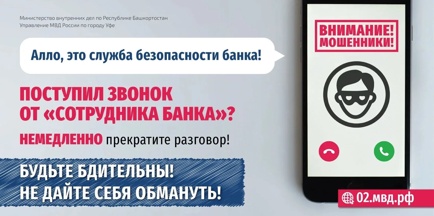 Осторожно! Мошенники! Поступил звонок от сотрудника банка? Немедленно прекратите разговор!