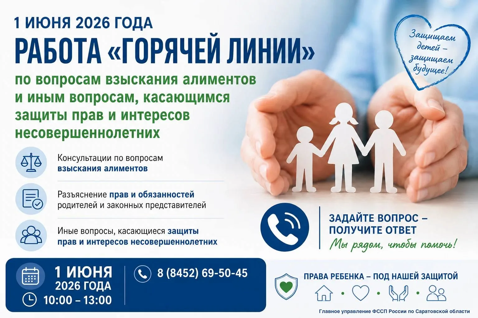В Международный День защиты детей в ГУФССП России по Саратовской области заработает «го...