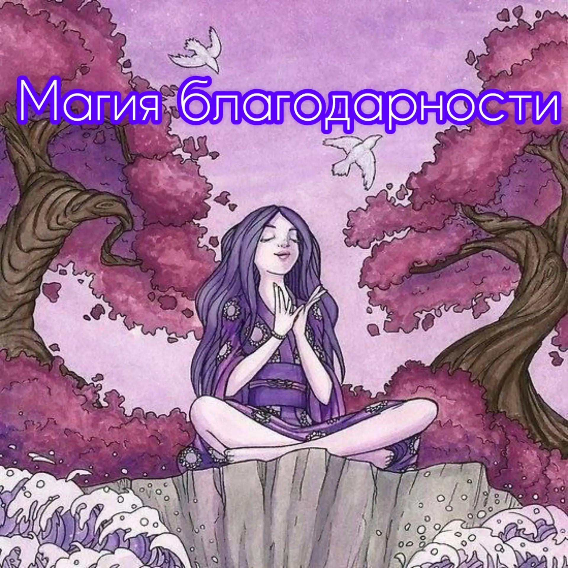 ✨МАГИЯ БЛАГОДАРНОСТИ✨