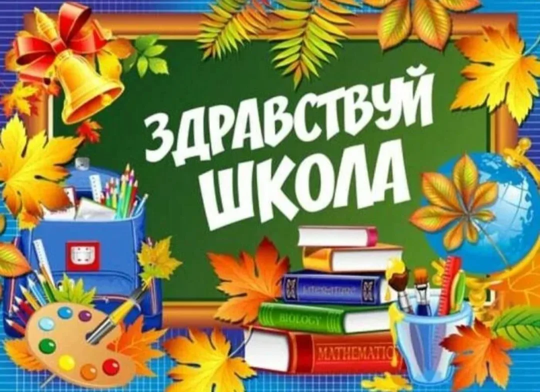 🍁ЗДРАВСТВУЙ, ШКОЛА! 📚🎒