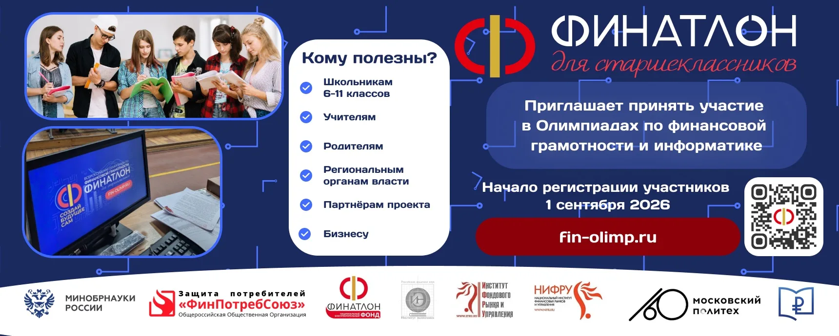 🔥 ФИНАТЛОН 2026/27: ТВОЙ ШАНС РАЗОБРАТЬСЯ В ФИНАНСАХ! 🔥