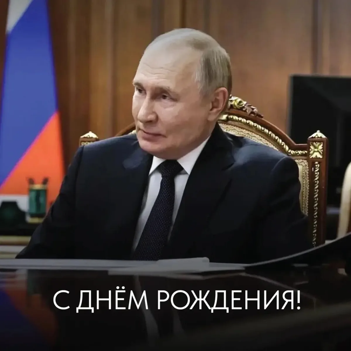 🎉Сегодня, 7 октября, Президент России Владимир Путин отмечает день рождения. Губернато...