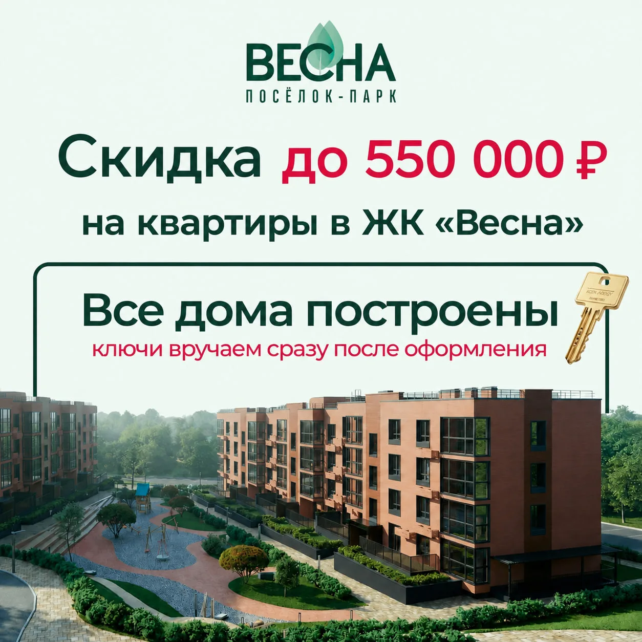⚡️ ПОСЛЕДНИЕ КВАРТИРЫ В ПОСЁЛКЕ-ПАРКЕ «ВЕСНА» — СО СКИДКОЙ ДО 550 000 ₽!
