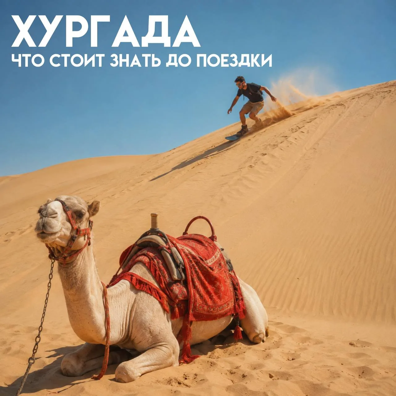 📍 ХУРГАДА: ЧТО СТОИТ ЗНАТЬ ДО ПОЕЗДКИ