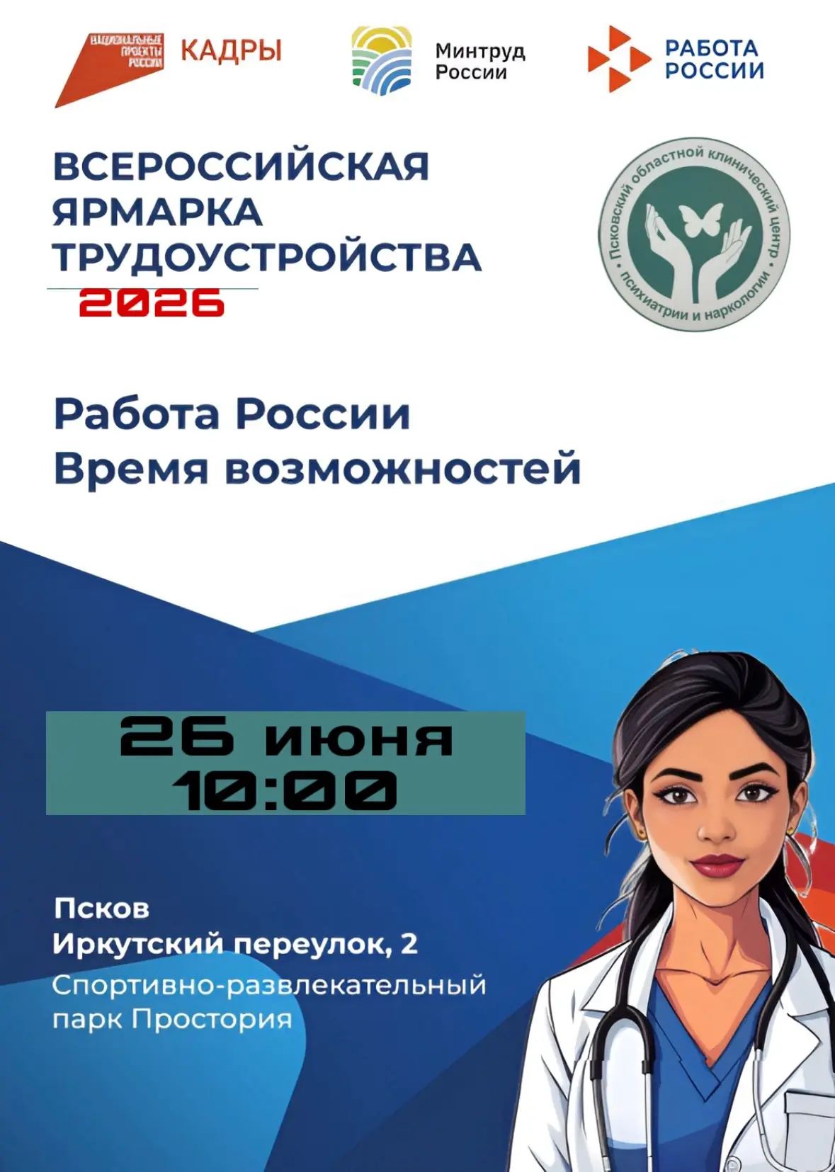 Анонс Всероссийской ярмарки трудоустройства
Уважаемый соискатель!
Информируем вас о том, что 26 июня