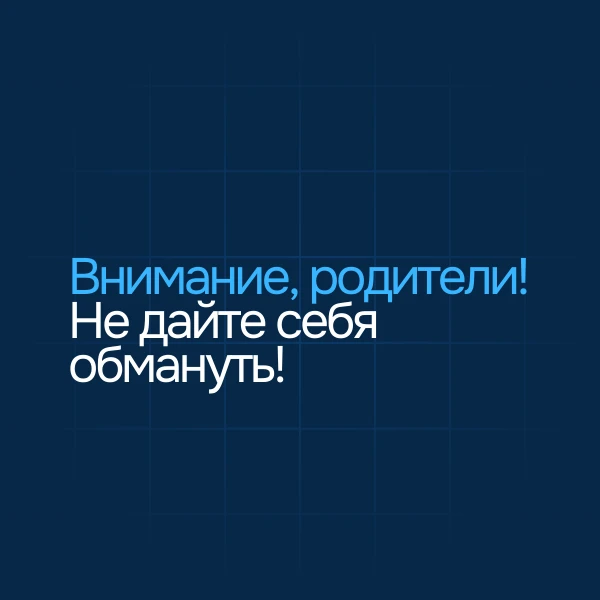 Внимание, родители! Не дайте себя обмануть!