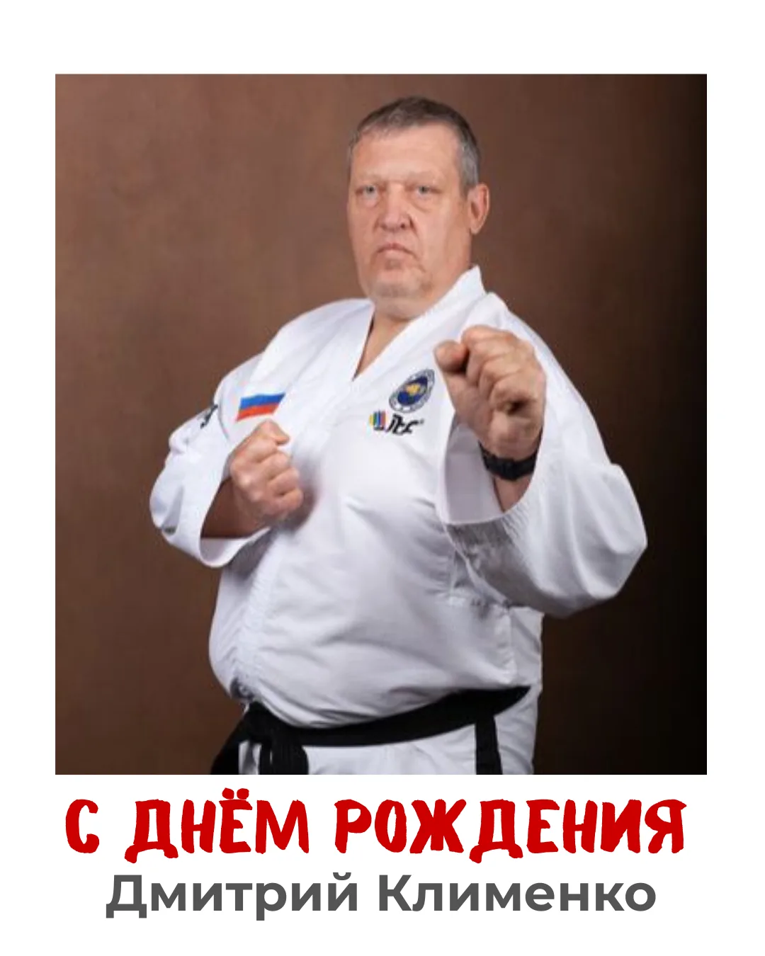 🎉 С днём рождения, Дмитрий Владимирович!