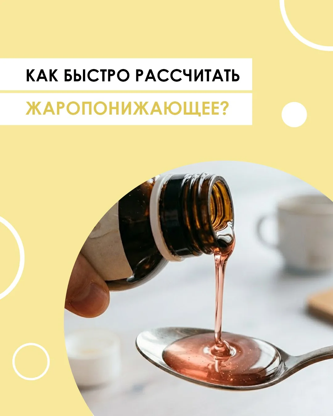 Лайфхак от педиатра: как мгновенно рассчитать дозу жаропонижающего.