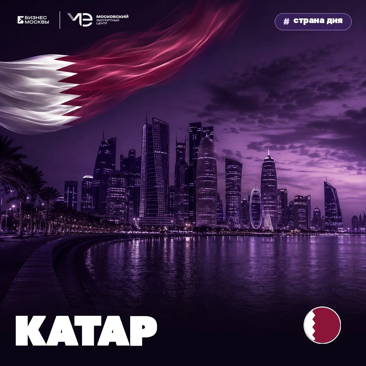🇶🇦 #Страна_дня: Катар