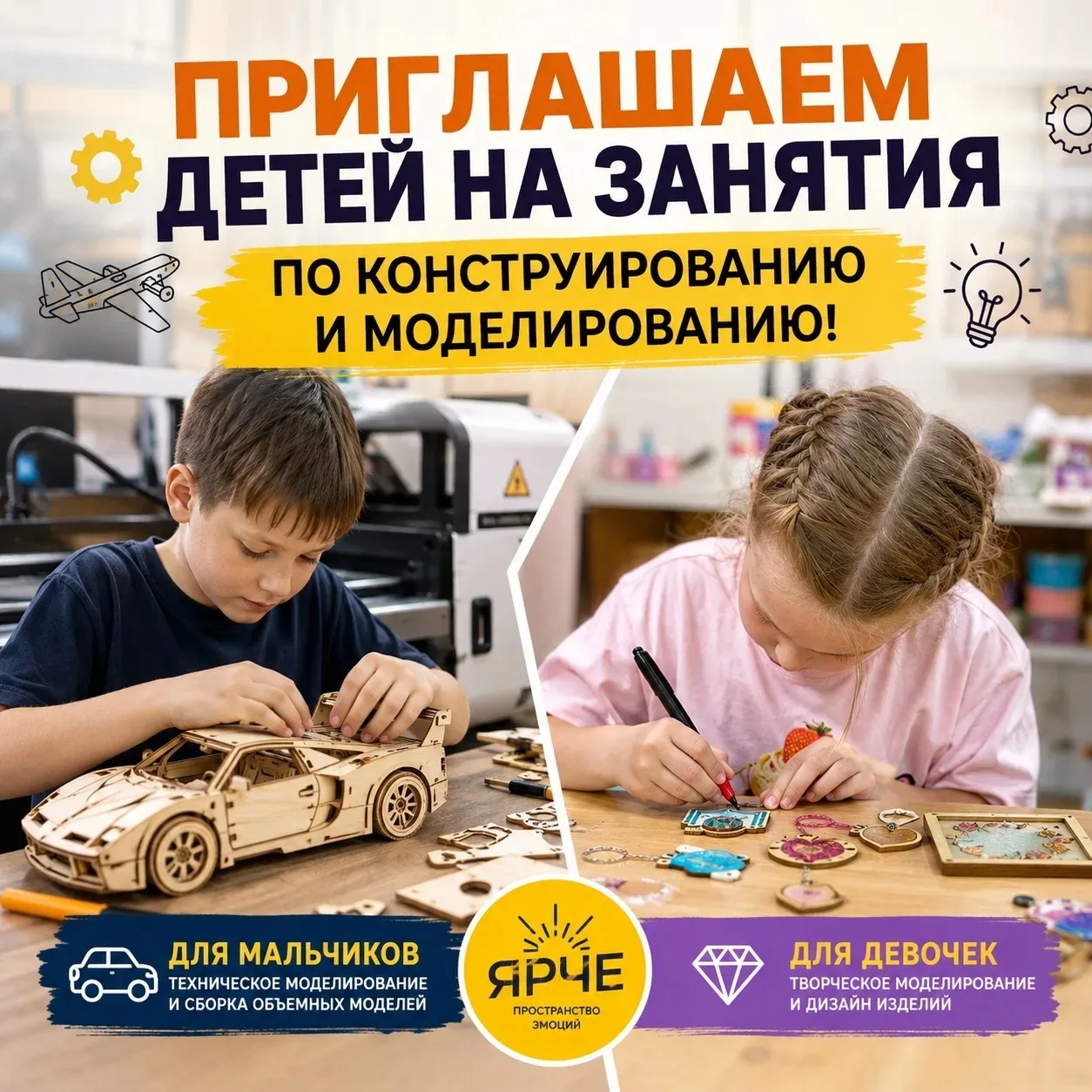 Приглашаем ребят на занятия по конструированию и моделированию в «ЯРЧЕ»!

Это занятия для детей, кот