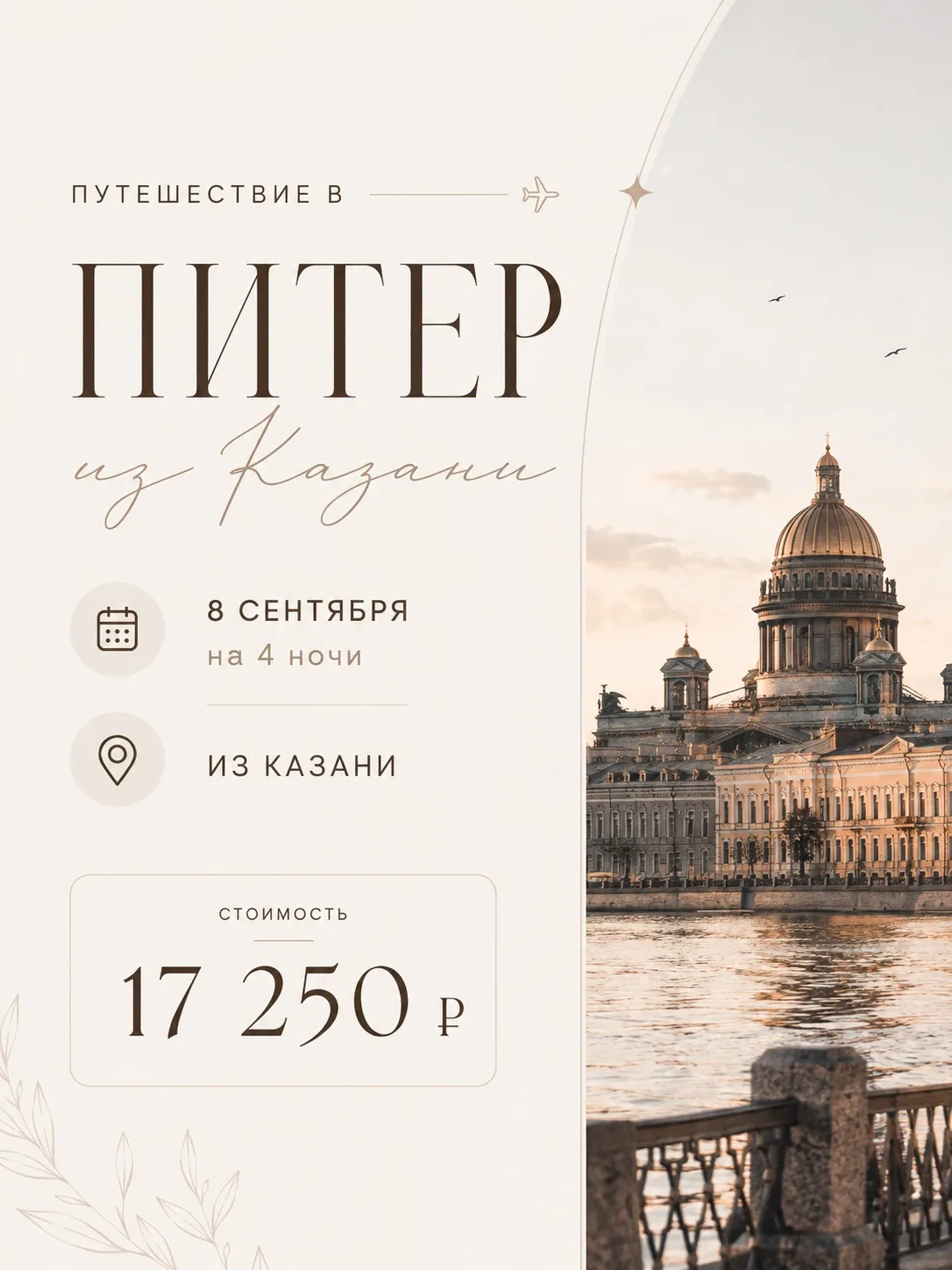 ✨ ПИТЕР ИЗ КАЗАНИ — ПОЕХАЛИ? ✨
Санкт-Петербург ждёт вас! 🤍
Впереди 4 ночи прогулок по красивейшим у