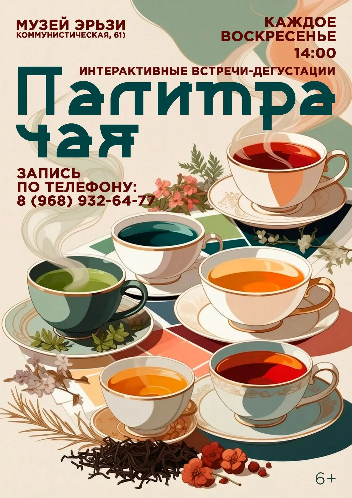 🍃 «ЧАЙНАЯ ПАЛИТРА»