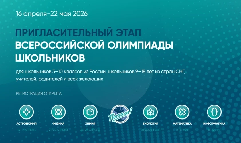 ПРИГЛАСИТЕЛЬНЫЙ ЭТАП ВсОШ_2026