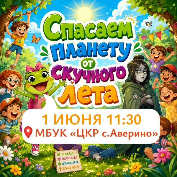 Приглашаем юных жителей села!