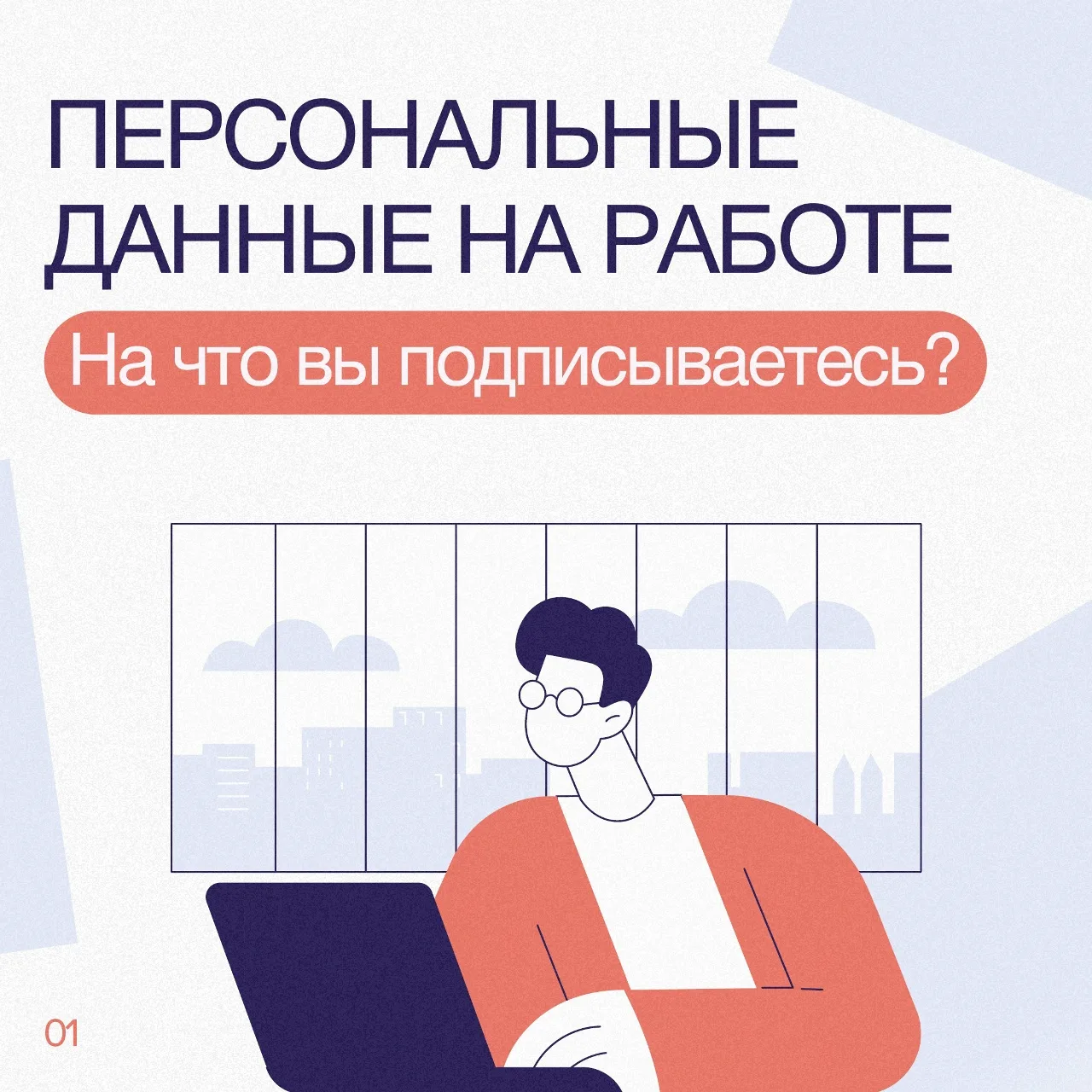 Законно ли вывешивать список дней рождений в офисе? А требовать личный номер для рабоче...