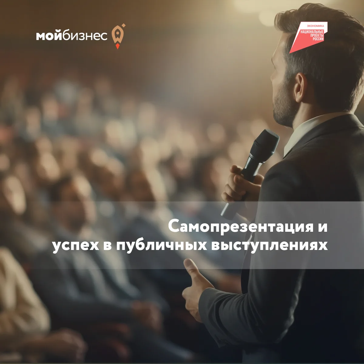 🗓 23 июня с 17:00-18:00 в Центре «Мой бизнес» состоится семинар на тему: «Самопрезентация и успех в