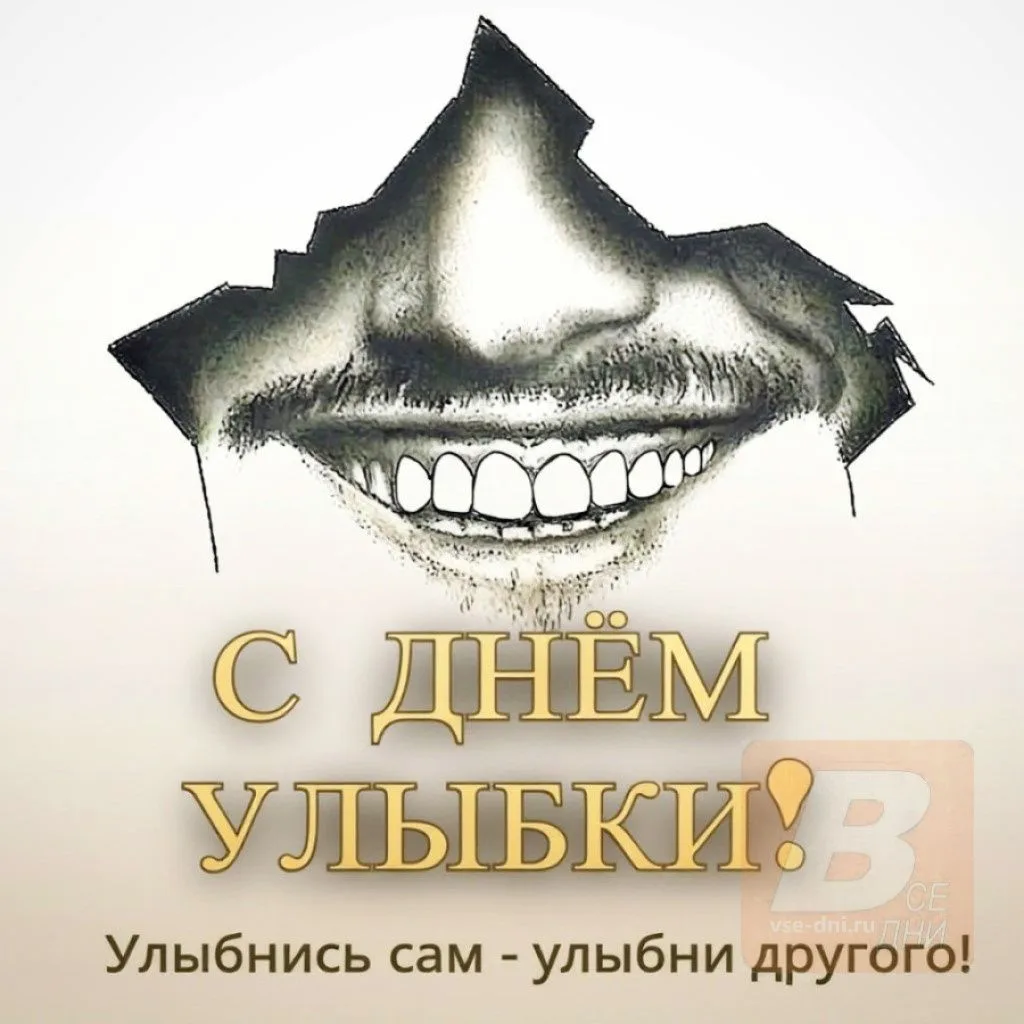 2 октября 2026 - первая пятница октября - Всемирный день улыбки.