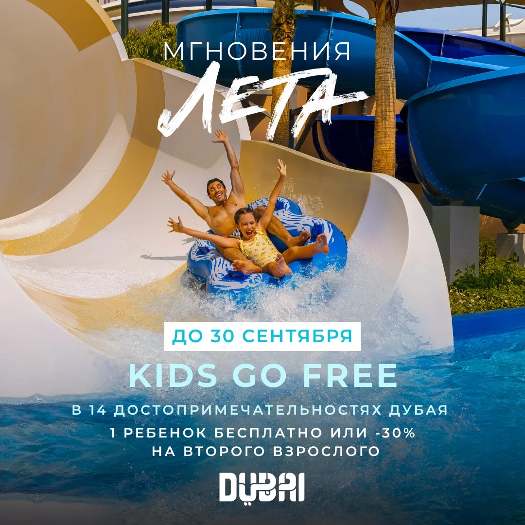 До 30 сентября в 14 достопримечательностях Дубая действуют специальные предложения для ...