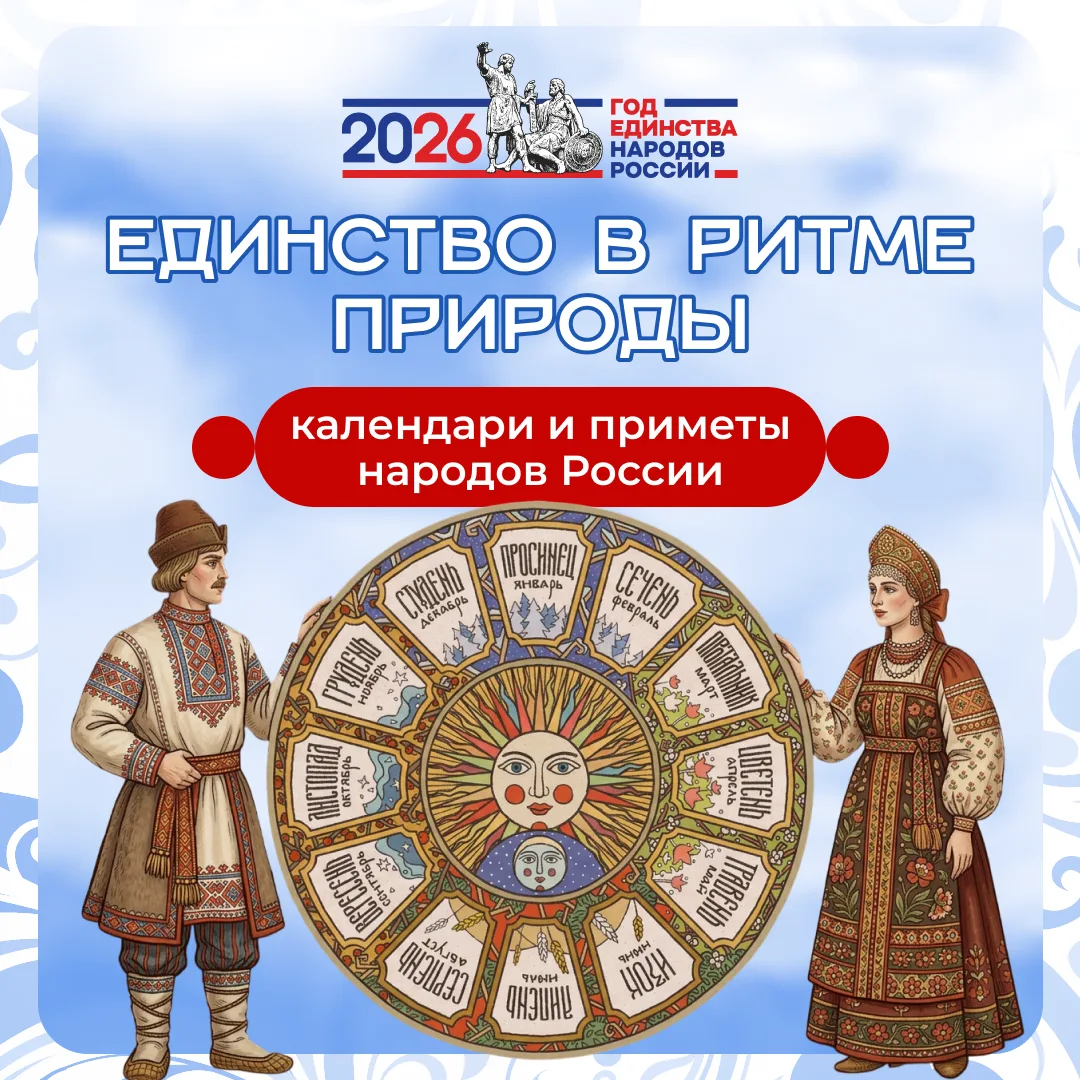 «Единство в ритме природы. Календари и приметы народов России»
