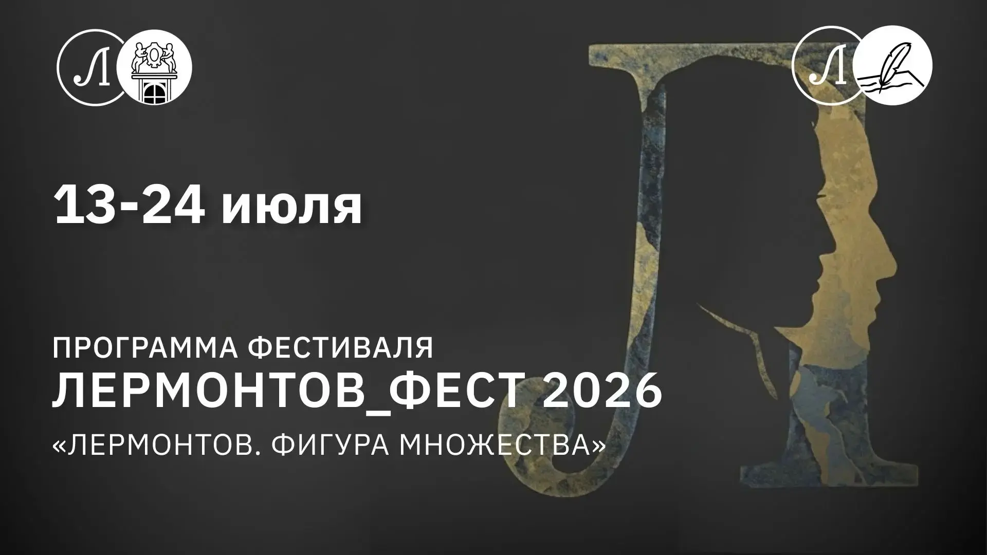 Ежегодный фестиваль «ЛЕРМОНТОВ_ФЕСТ» 2026