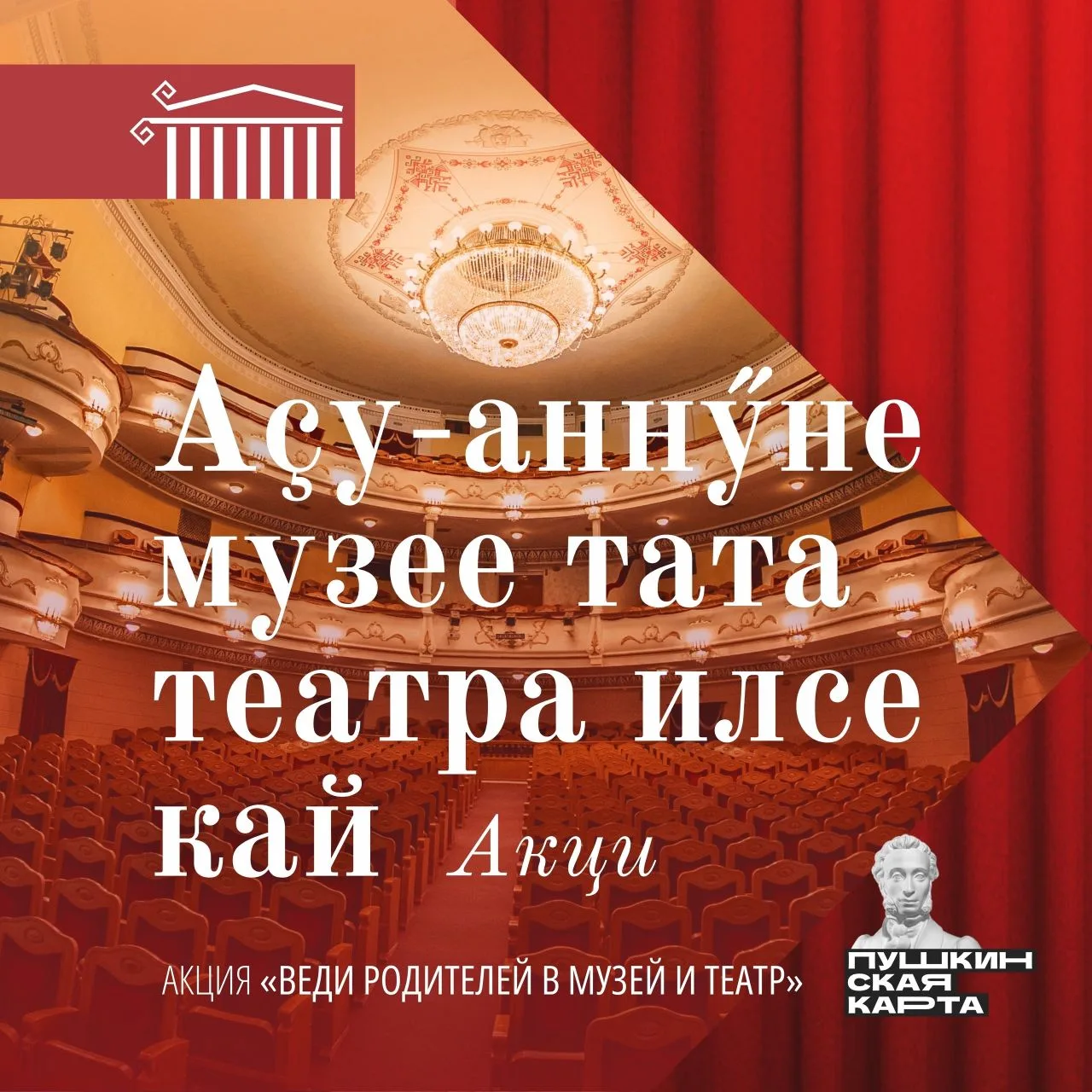 «Аҫу-аннӳне музее тата театра илсе кай» акци✨

Утӑ уйăхĕн 1-мӗшӗнчен пуҫласа ҫурла уйӑхӗн 15-мӗшӗчче