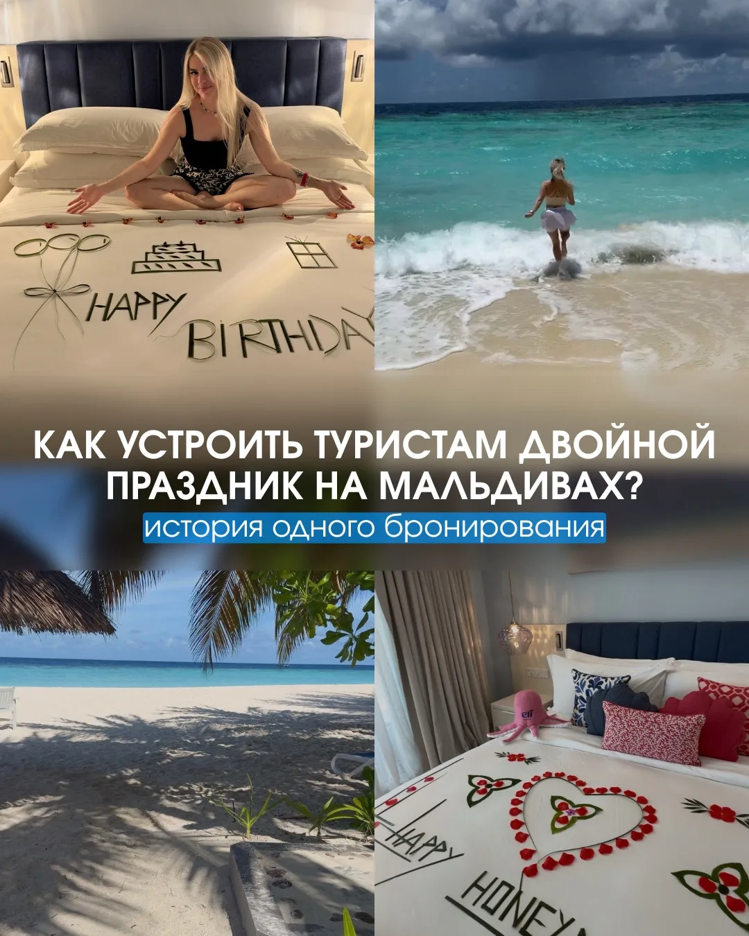 Как устроить туристам двойной праздник на Мальдивах? 💍
