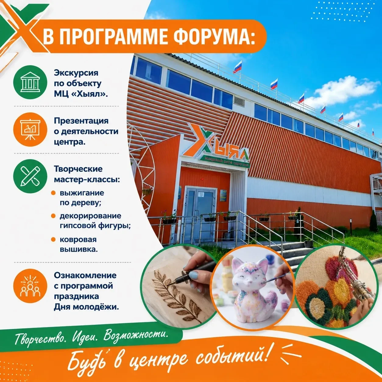 📅 19 июня в 10:00 мы ждём тебя в Молодёжном центре «Хыял»!

Приглашаем на Молодёжный форум — место,