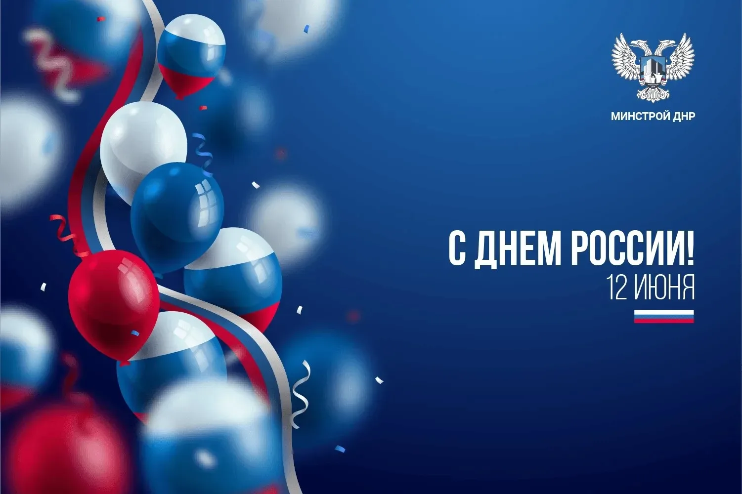 🇷🇺 С Днем России! 🇷🇺

✨ Сегодня мы отмечаем важный праздник — День России. Этот день символизиру