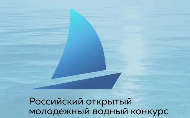 Приглашаем к участию в Российском открытом молодежном водном конкурсе

Российский открытый молодежны