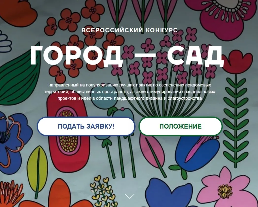 Всероссийский конкурс «Город — сад».
Приглашаем принять участие во Всероссийском конкурсе «Город — с