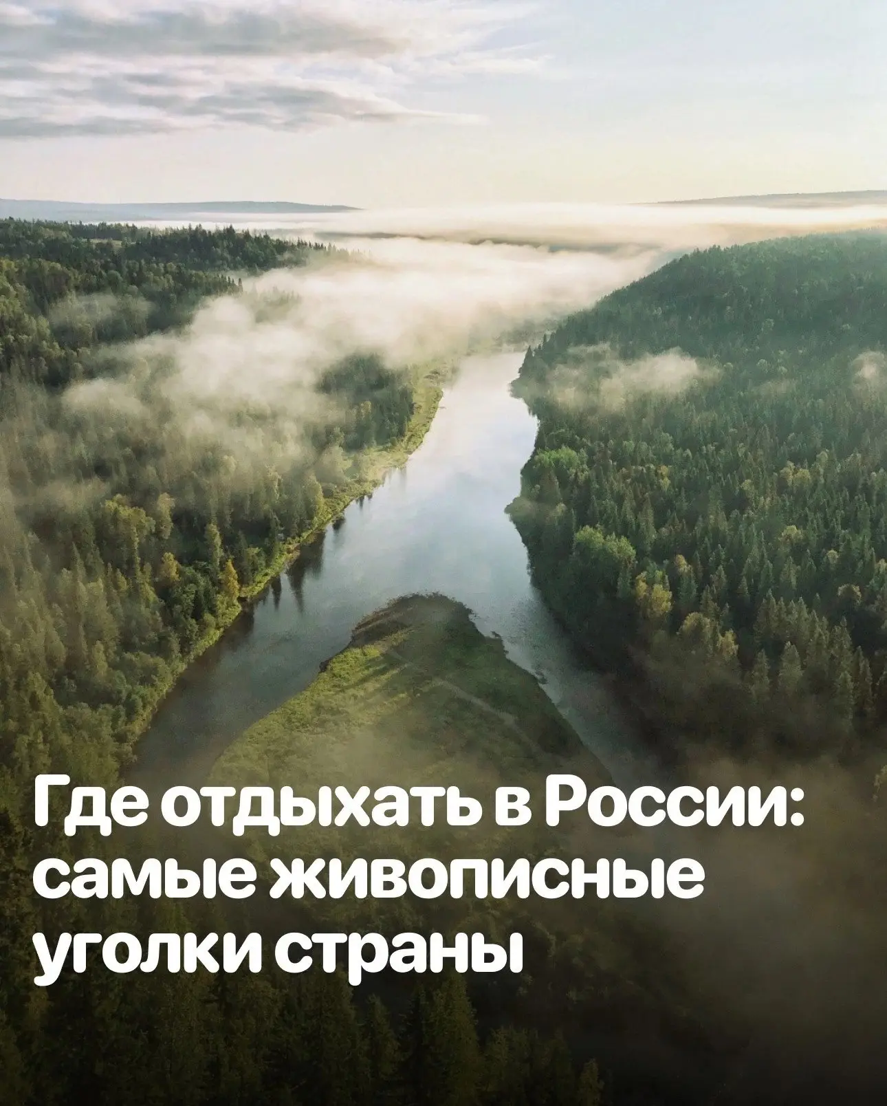 Россия — бесконечная кладезь живописных и атмосферных мест. Хочется увидеть их все: можно начать с к