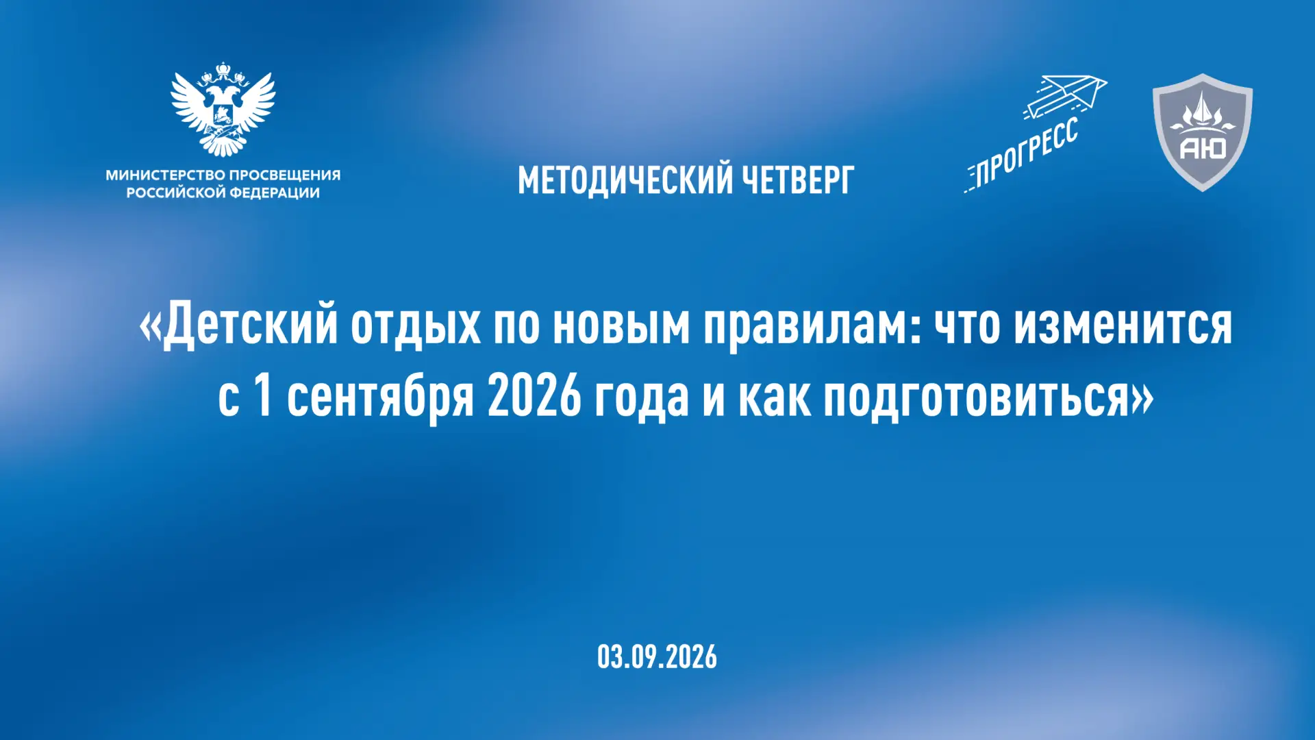 Детский отдых по новым правилам: вебинар уже доступен для просмотра