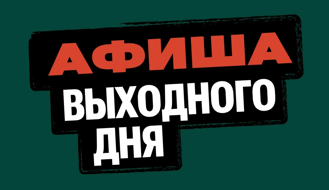 ✨ Афиша на эти выходные — смотрим и планируем, как провести их классно!