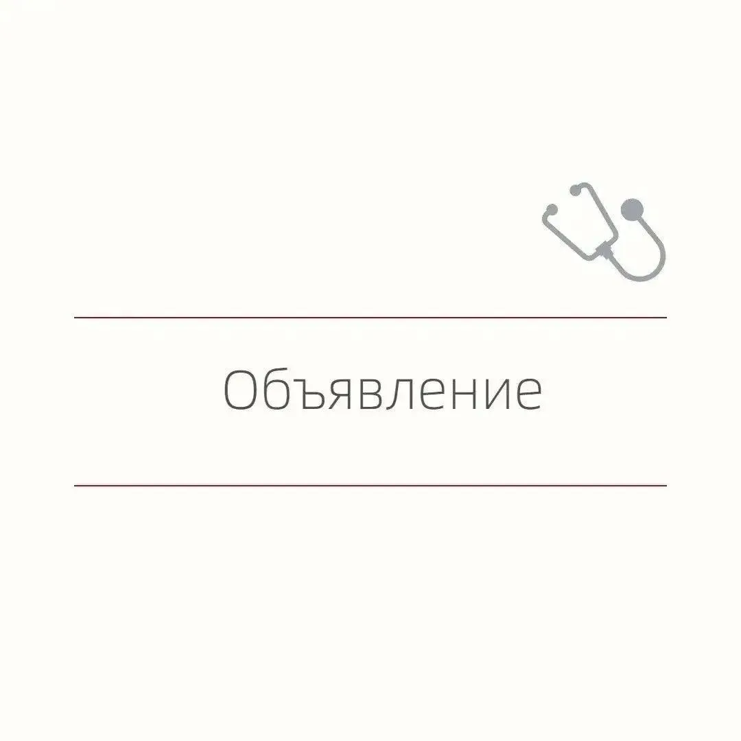 Уважаемые жители и гости г.Лениногорск, 27 августа 2026г. в Женской Консультации Ленино...