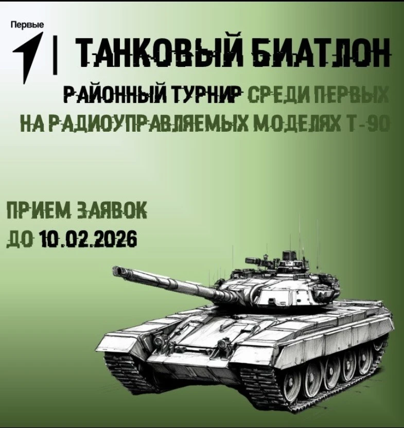 Центр Первых Кировского района приглашает вас принять участие в районном турнире по танковому биатло