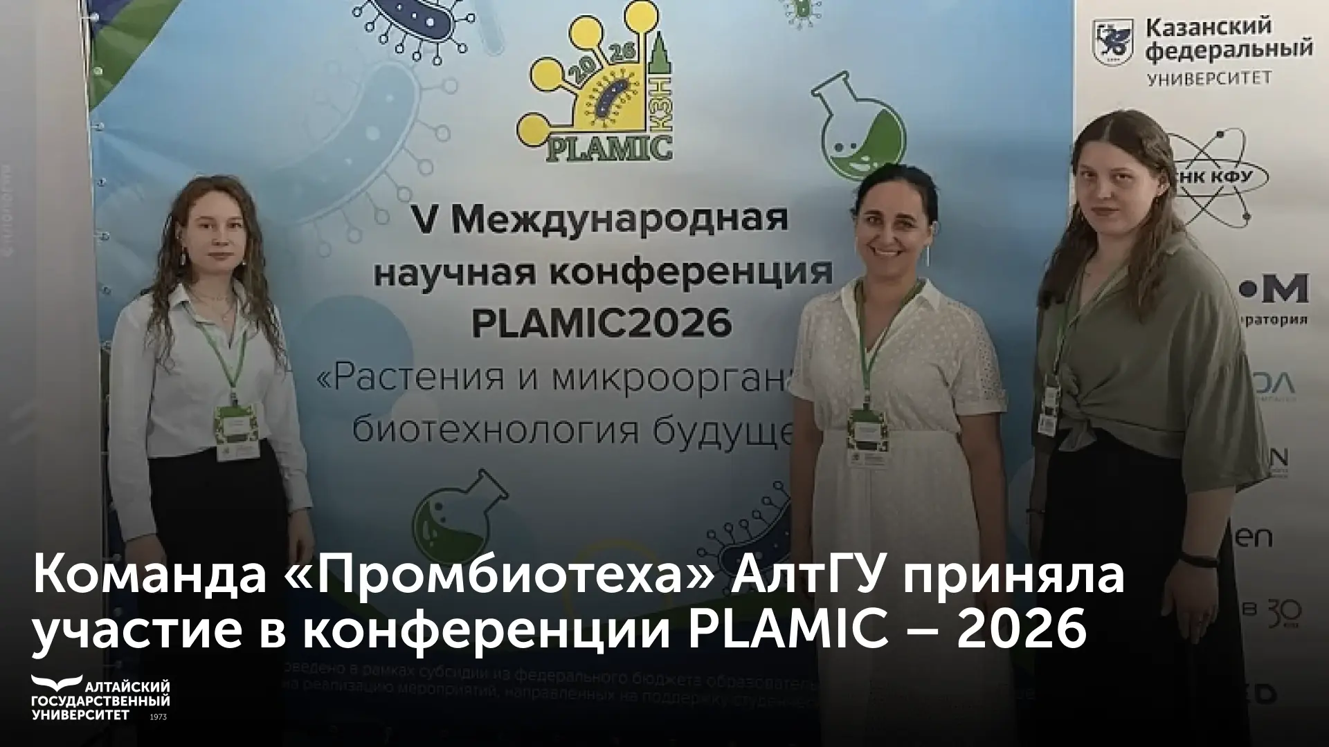 🧪 Команда инжинирингового центра «Промбиотех» Алтайского государственного университета поучаствовал
