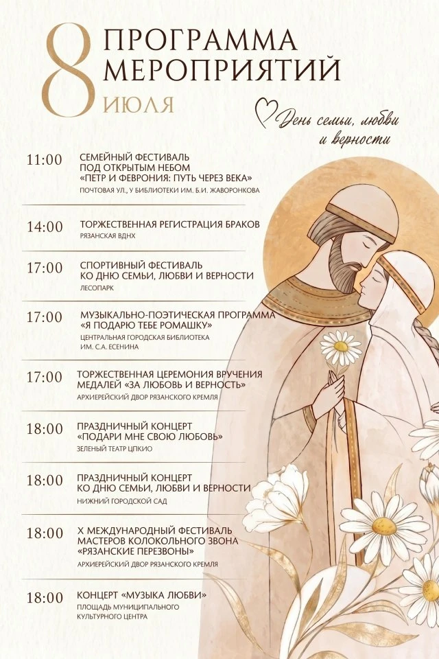 🌼 Сегодня в Рязани пройдут мероприятия, посвященные Дню семьи, любви и верности